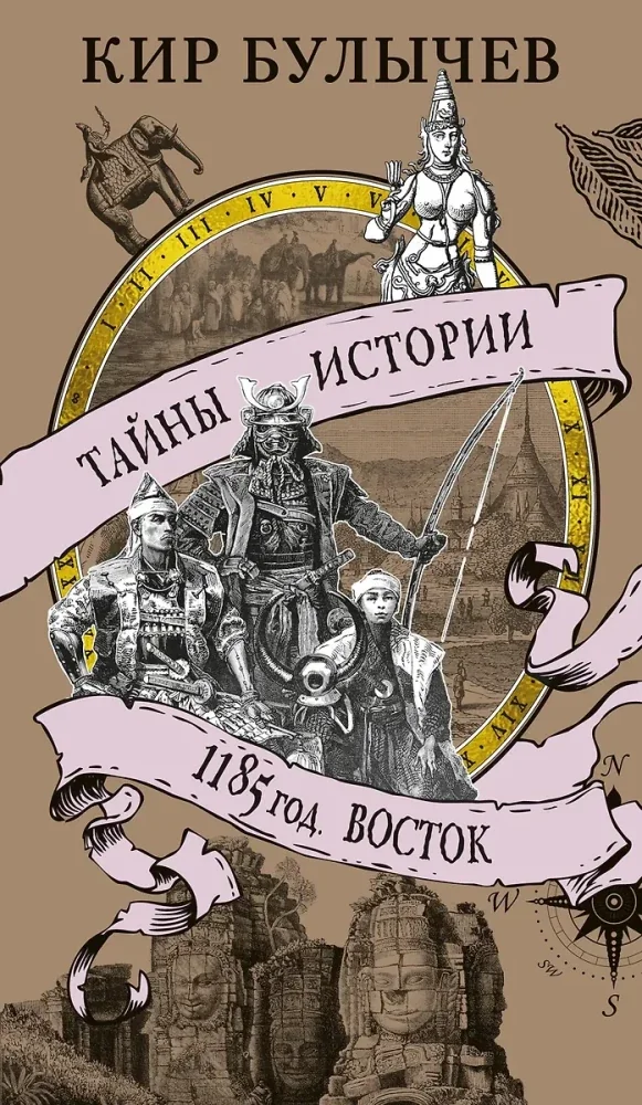 Обложка книги «1185 год. Восток»
