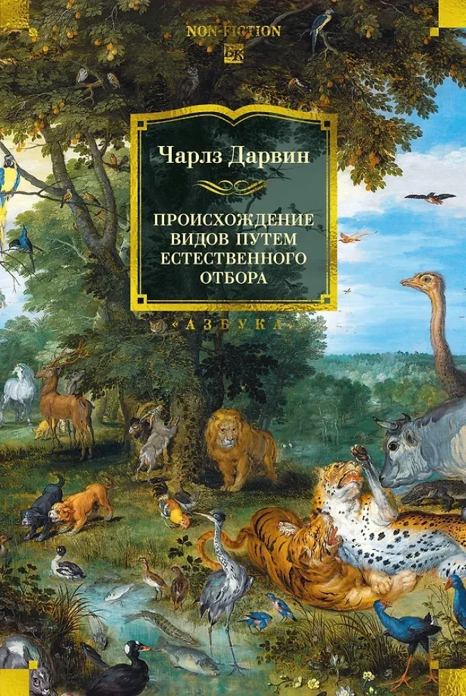 Обложка книги «Происхождение видов путем естественного отбора (с илл.)»