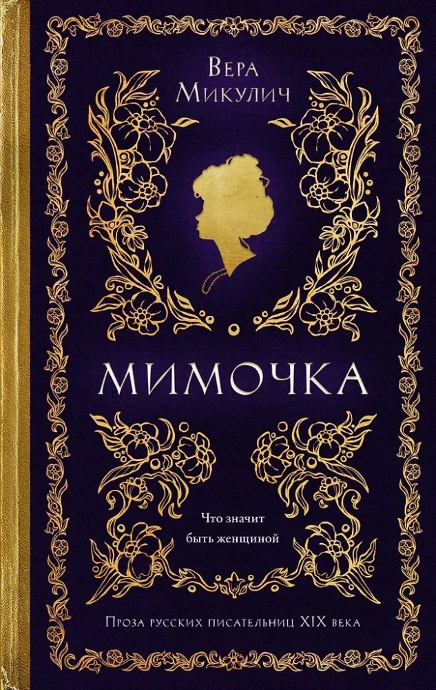 Обложка книги «Мимочка»