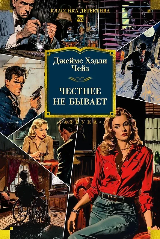 Обложка книги «Честнее не бывает»