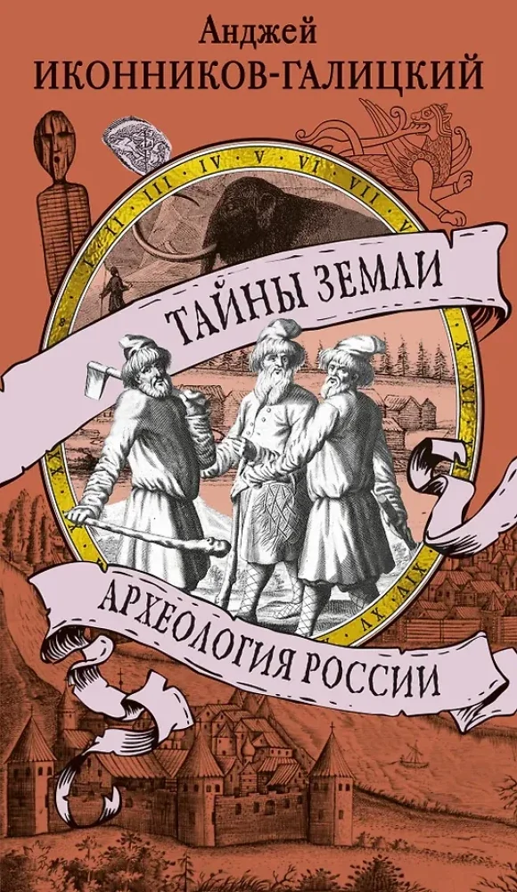 Обложка книги «Тайны земли. Археология России»