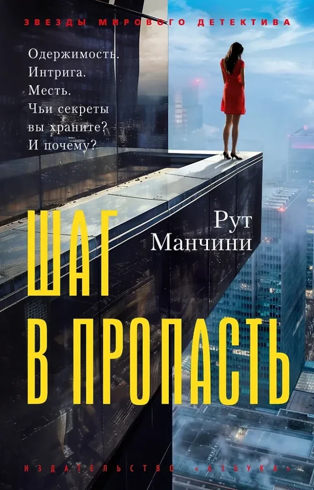 Обложка книги «Шаг в пропасть»