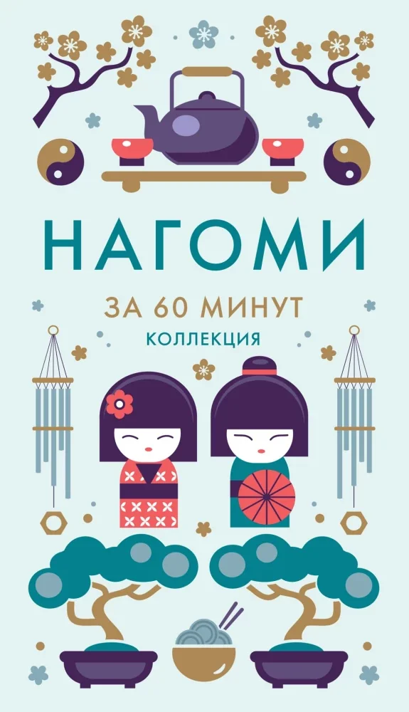 Обложка книги «Нагоми»