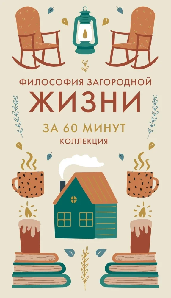 Обложка книги «Философия загородной жизни»