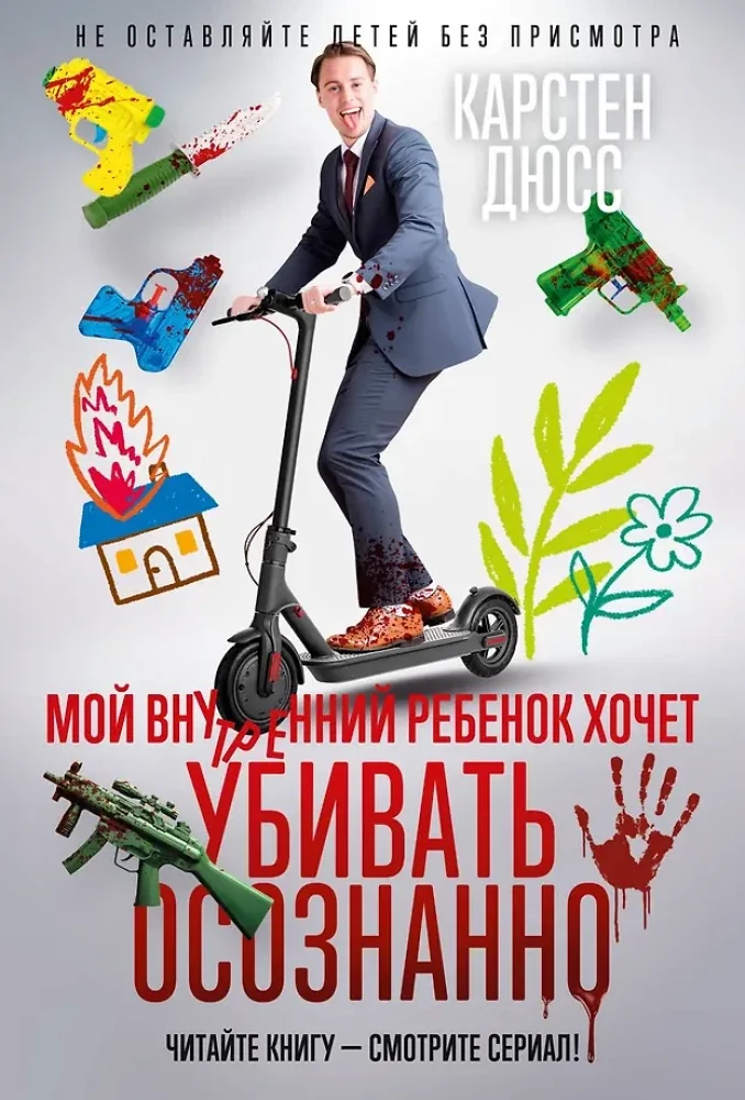 Обложка книги «Мой внутренний ребенок хочет убивать осознанно»
