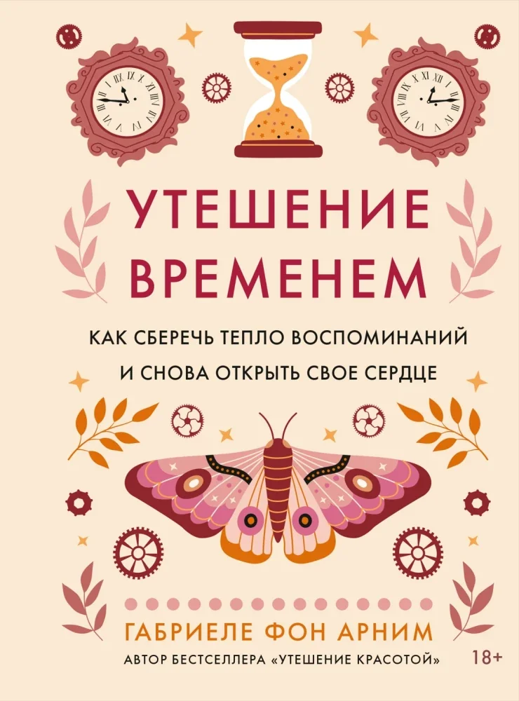 Обложка книги «Утешение временем. Как сберечь тепло воспоминаний и снова открыть свое сердце»