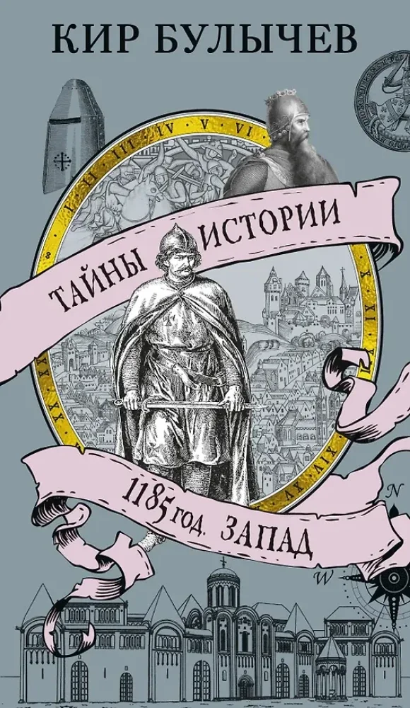 Обложка книги «1185 год. Запад»