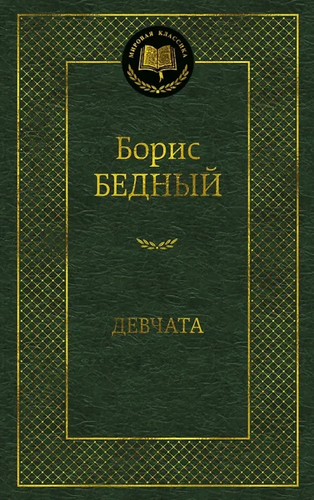Обложка книги «Девчата»