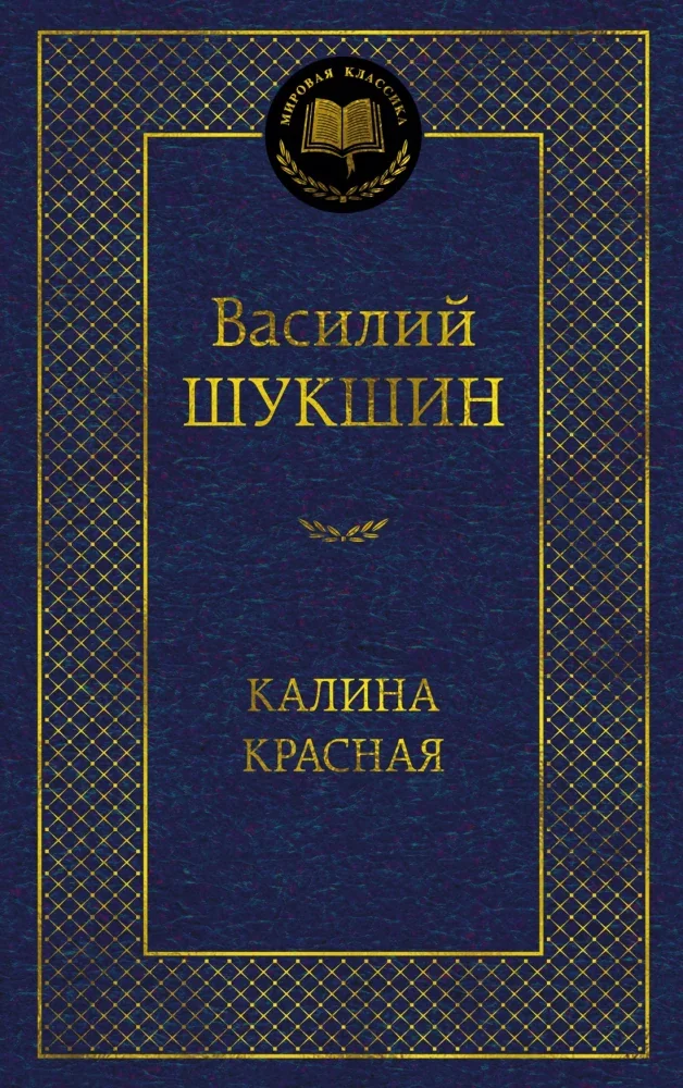 Обложка книги «Калина красная»