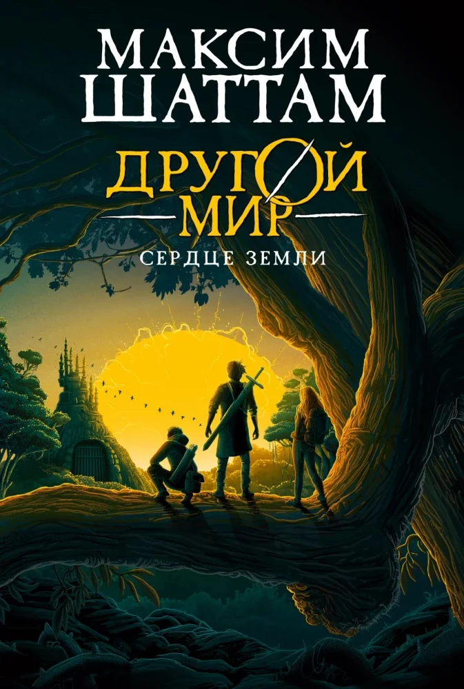Обложка книги «Другой мир. Книга 3. Сердце Земли»