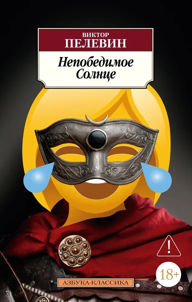 Обложка книги «Непобедимое Солнце»