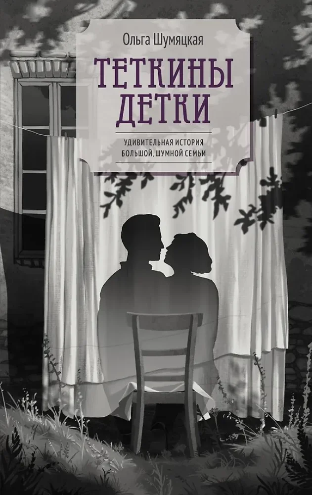 Обложка книги «Теткины детки»