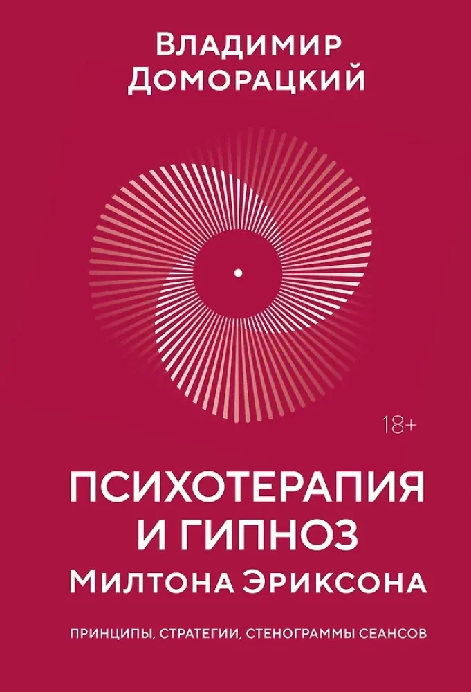 Обложка книги «Психотерапия и гипноз Милтона Эриксона»