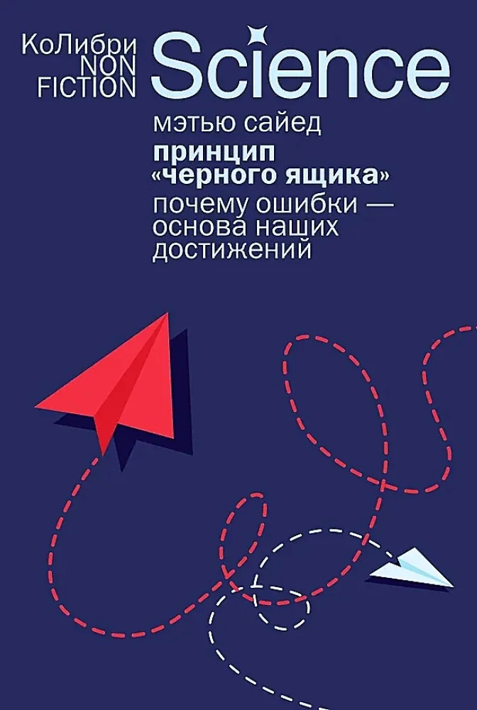 Обложка книги «Принцип «чёрного ящика». Почему ошибки — основа наших достижений (мягк.обл.)»