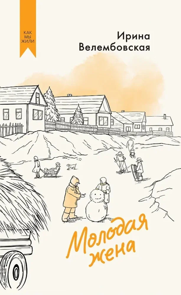 Обложка книги «Молодая жена»