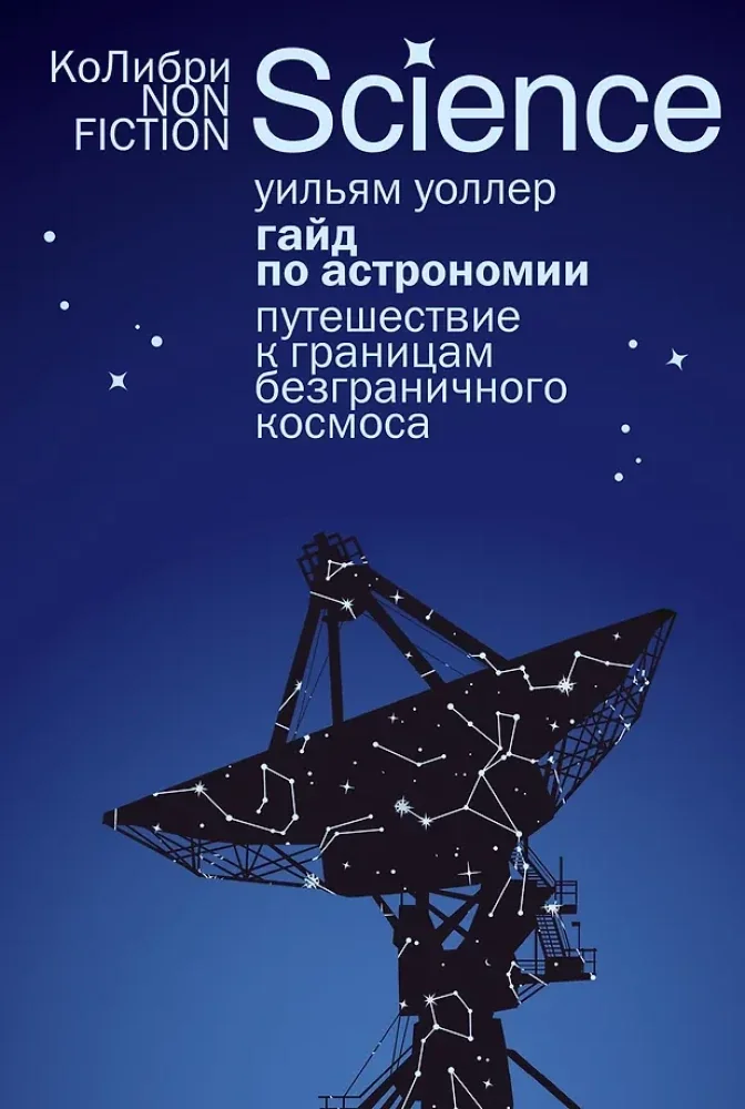 Обложка книги «Гайд по астрономии. Путешествие к границам безграничного космоса (европокет) (Уоллер У)»