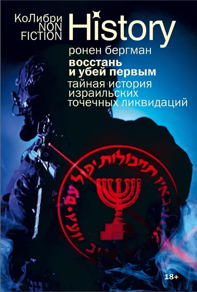 Обложка книги «Восстань и убей первым: Тайная история израильских точечных ликвидаций (европокет) (Бергман Р)»