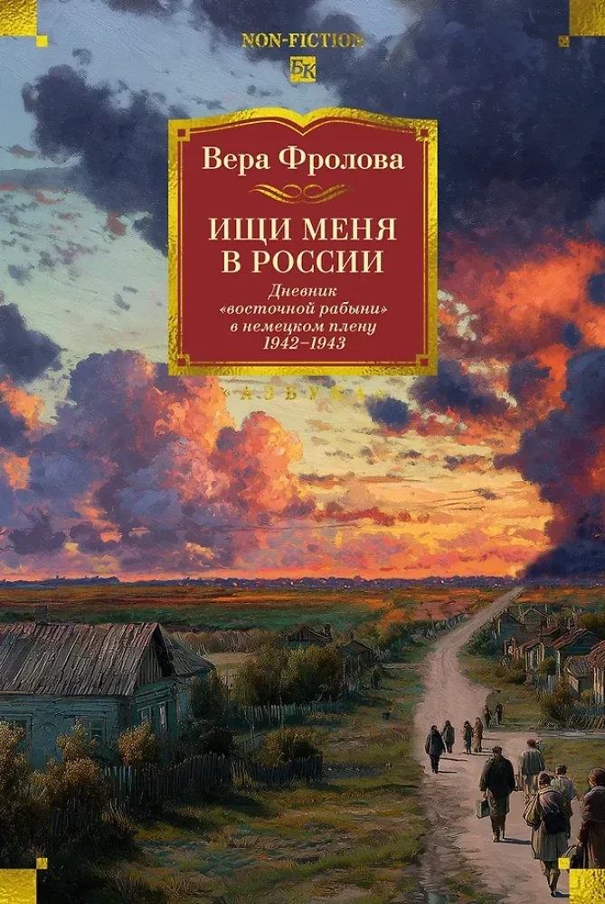 Обложка книги «Ищи меня в России. Дневник «восточной рабыни» в немецком плену. 1942–1943»