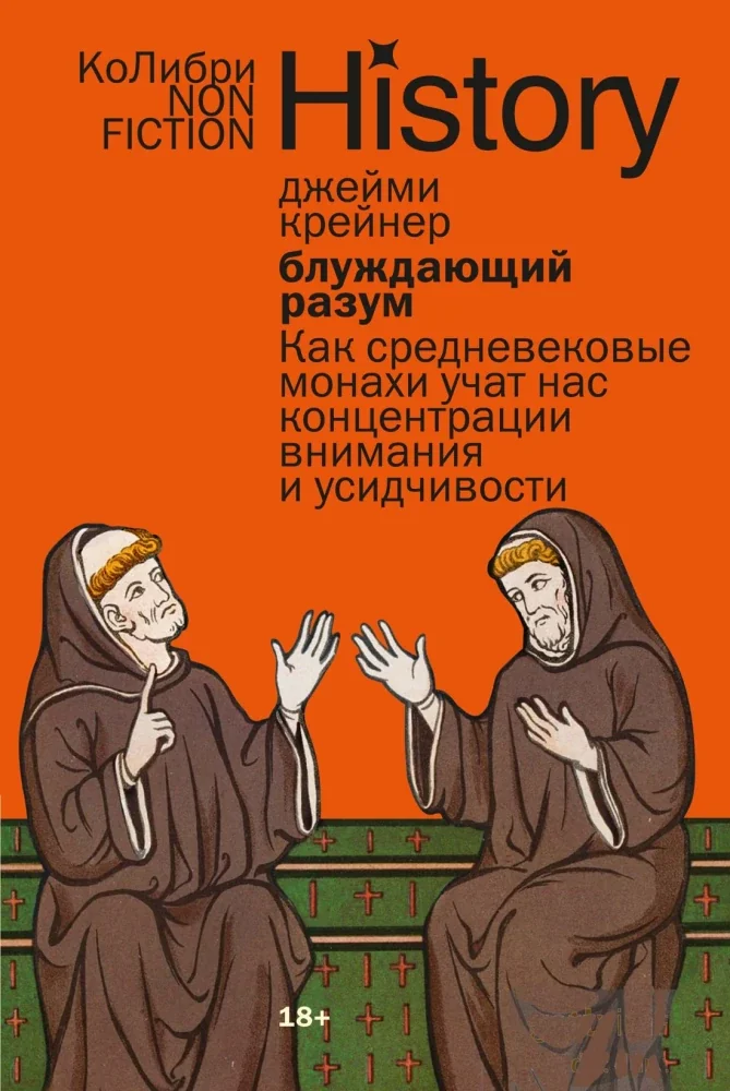 Обложка книги «Блуждающий разум: Как средневековые монахи учат нас концентрации внимания и усидчивости»