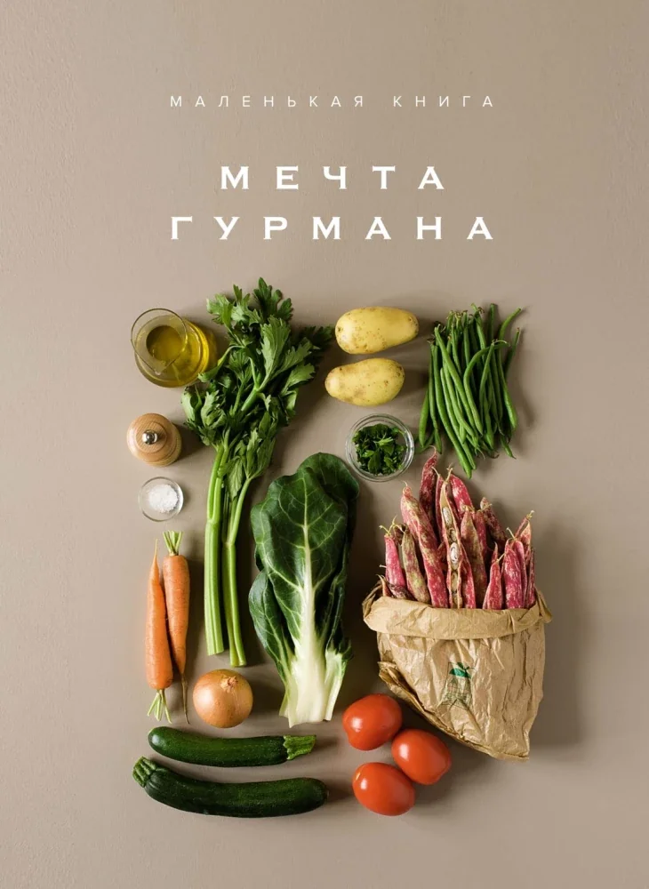 Обложка книги «Подарок для гурмана (комплект из 3-х книг)»