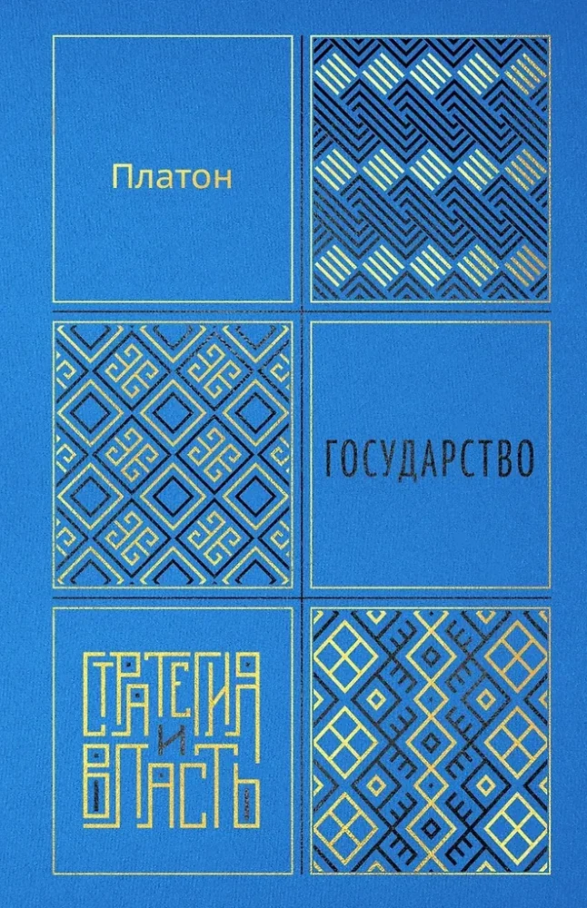 Обложка книги «Государство»