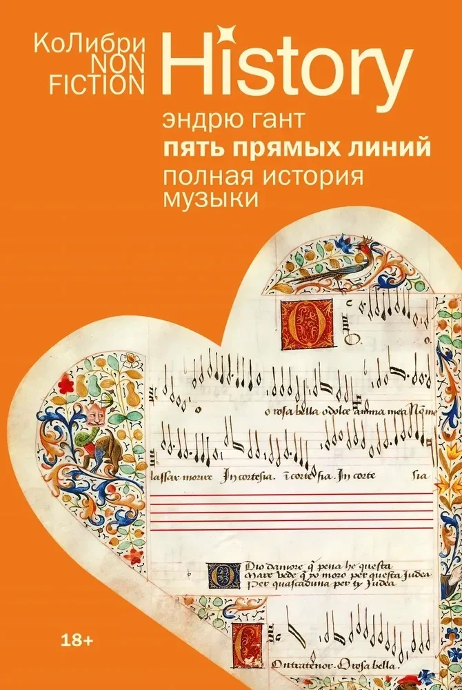 Обложка книги «Пять прямых линий: Полная история музыки»