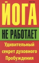 Обложка книги «Йога не работает: Удивительный секрет духовного Пробуждения»