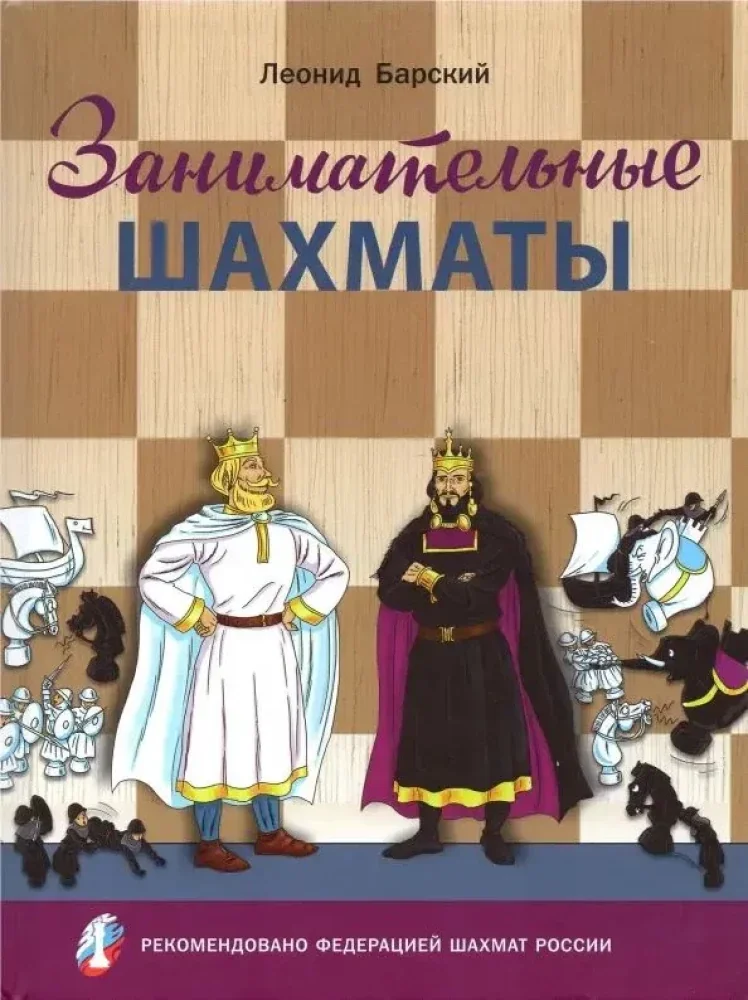 Обложка книги «Барский: Занимательные шахматы»