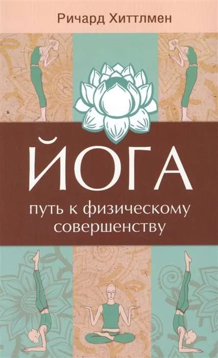 Обложка книги «Йога - путь к физическому совершенству»