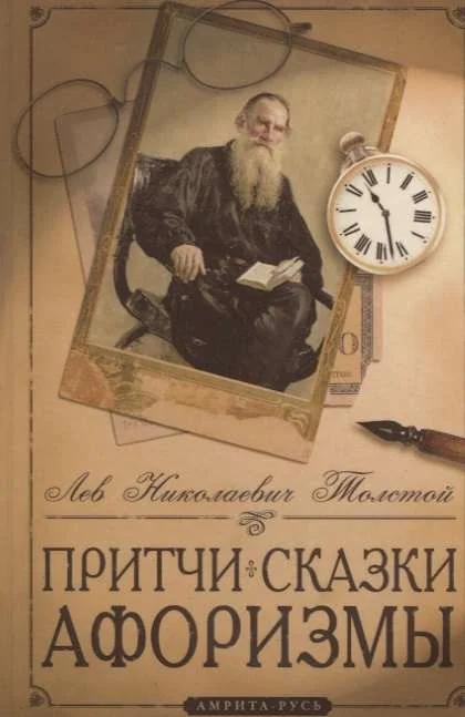 Обложка книги «Притчи, сказки, афоризмы Льва Толстого»