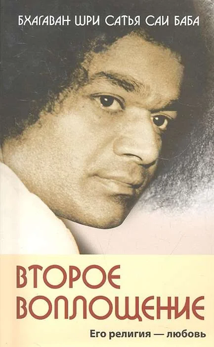Обложка книги «Второе воплощение. Его религия - любовь. 2-е изд»