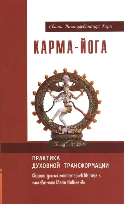 Обложка книги «Карма-йога. Практика духовной трансформации. 2-е изд»