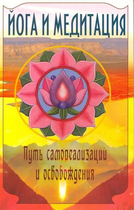 Обложка книги «Йога и медитация. Путь самореализации и освобождения. 3-е изд»