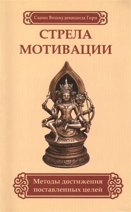Обложка книги «Стрела мотивации. Методы достижения поставленных целей»