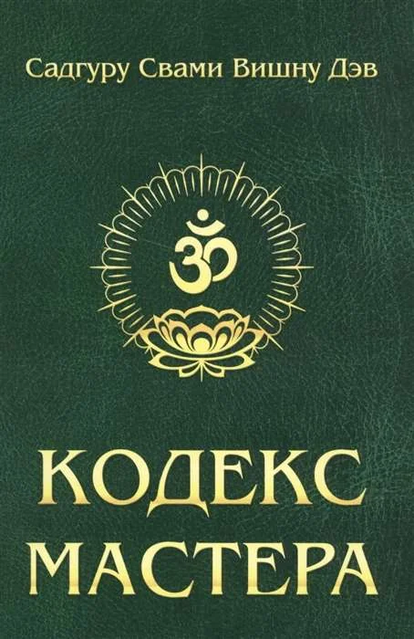 Обложка книги «Кодекс Мастера. Руководство по практике йоги. 2-е изд (обл.)»