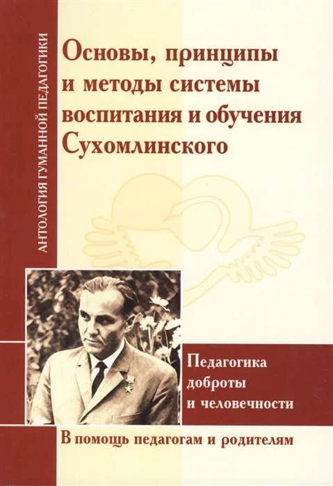 Обложка книги «Основы, принципы и методы системы воспитания и обучения Сухомлинского. Педагогика доброты и человечности (по трудам В.А. Сухомлинского)»