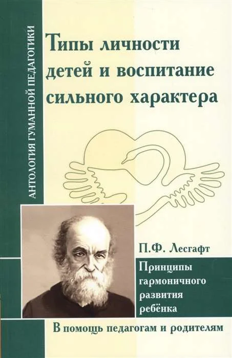 Обложка книги «Типы личности детей и воспитание сильного характера. Принципы гармоничного развития ребенка (по трудам Лесгафта П.Ф.)»