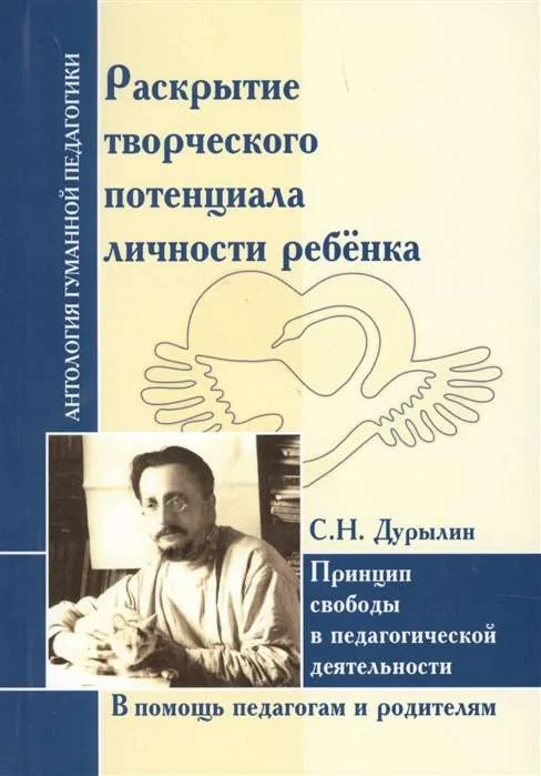 Обложка книги «Раскрытие творческого потенциала личности ребёнка. Принцип свободы в педагогической деятельности»