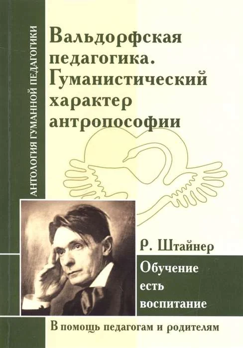 Обложка книги «Вальдорфская педагогика. Гуманистический характер антропософии. Обучение есть воспитание (по трудам Р. Штайнер)»