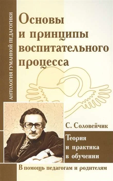 Обложка книги «Основы и принципы воспитательного процесса. Теория и практика в обучении (по трудам Соловейчика С.Л.)»