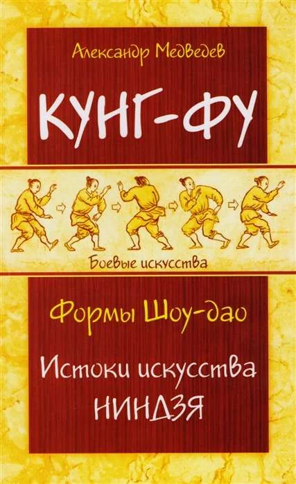 Обложка книги «Кунг-фу. Формы Шоу-дао. Истоки искусства ниндзя»