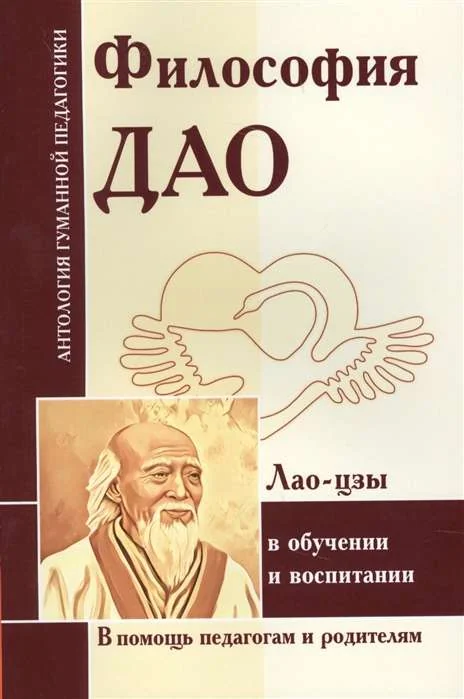 Обложка книги «Философия Дао в обучении и воспитании (по трудам Лао-цзы)»