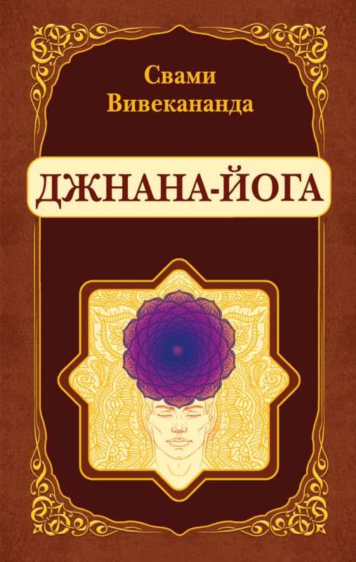 Обложка книги «Джнана-Йога»
