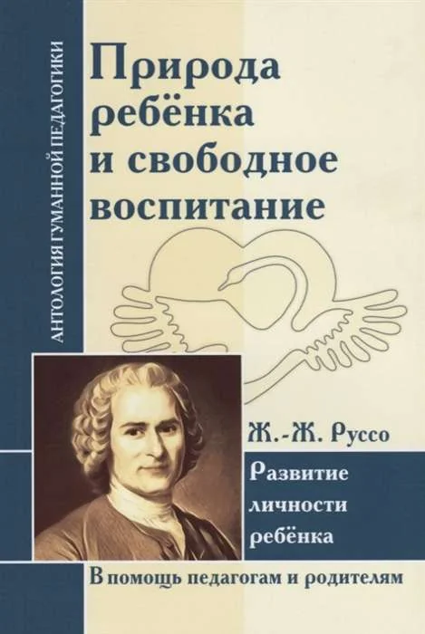 Обложка книги «Природа ребенка и свободное воспитание. Развитие личности ребенка»