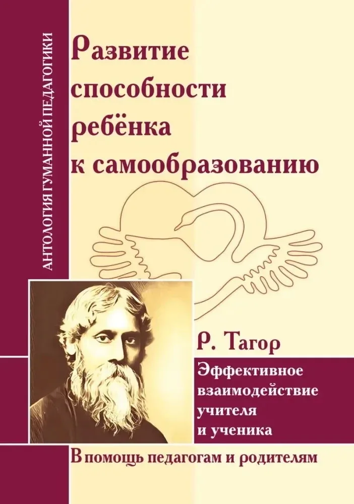 Обложка книги «Развитие способности ребенка к самообразованию. Эффективное взаимодействие учителя и ученика (по трудам Р.Тагора)»