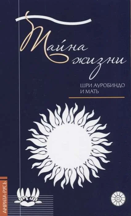Обложка книги «Тайна жизни. Простые ответы на сложные вопросы духовной жизни»