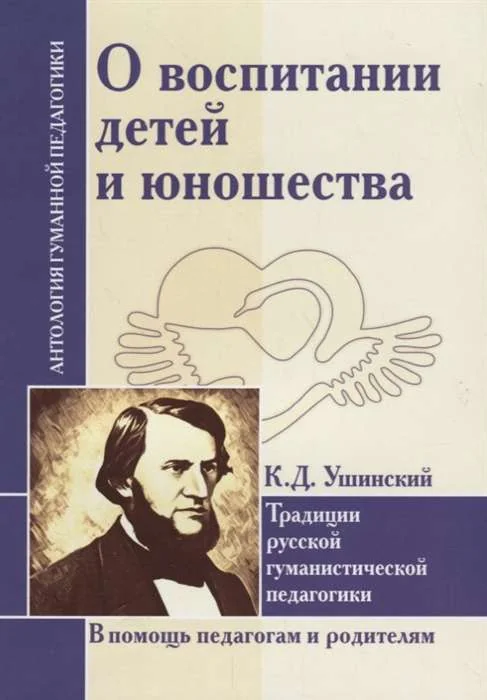 Обложка книги «О воспитании детей и юношества. Традиции русской гуманистической педагогики»