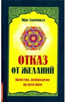 Обложка книги «Отказ от желаний. Качество, необходимое на пути йога»
