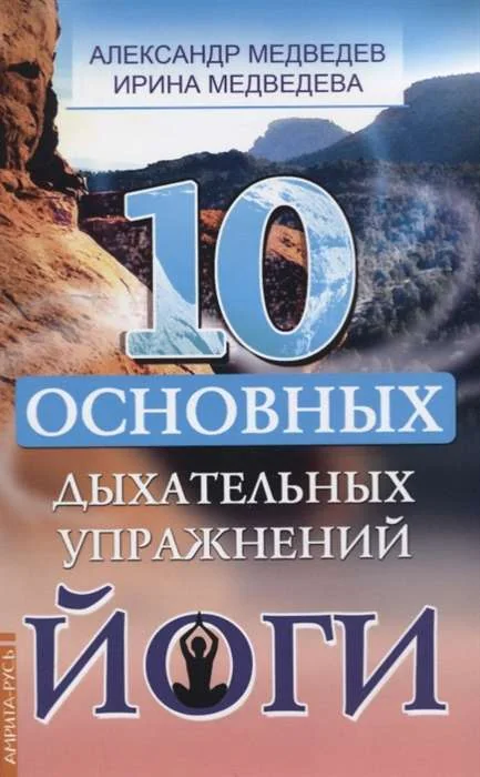Обложка книги «10 основных дыхательных упражнений йоги : Десять основных дыхательных упражнений йоги»