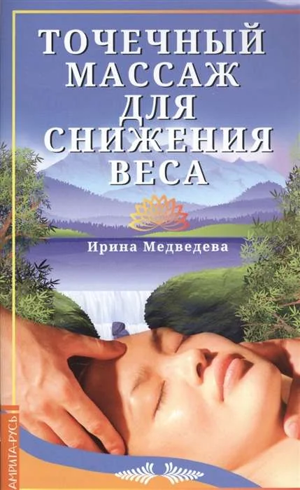 Обложка книги «Точечный массаж для снижения веса»